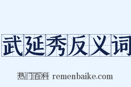 武延秀反义词是什么意思的图片